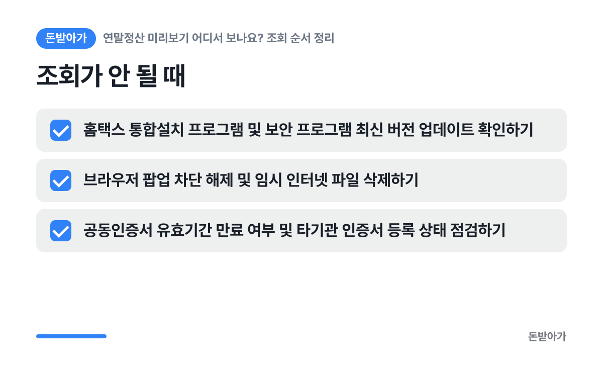 조회가 안 될 때 요약 카드: 홈택스 통합설치 프로그램 및 보안 프로그램 최신 버전 업데이트 확인하기, 브라우저 팝업 차단 해제 및 임시 인터넷 파일 삭제하기, 공동인증서 유효기간 만료 여부 및 타기관 인증서 등록 상태 점검하기