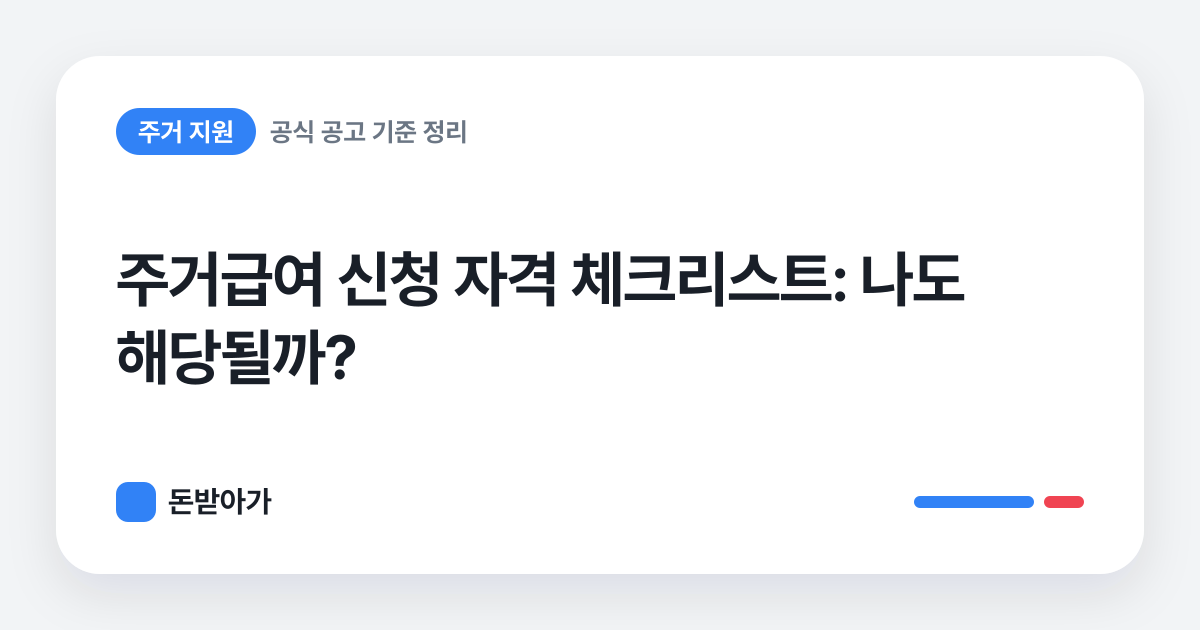 돈받아가 · 주거급여 신청 자격 체크리스트: 나도 해당될까?