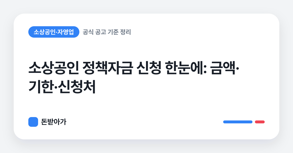 돈받아가 · 소상공인 정책자금 신청 한눈에: 금액·기한·신청처