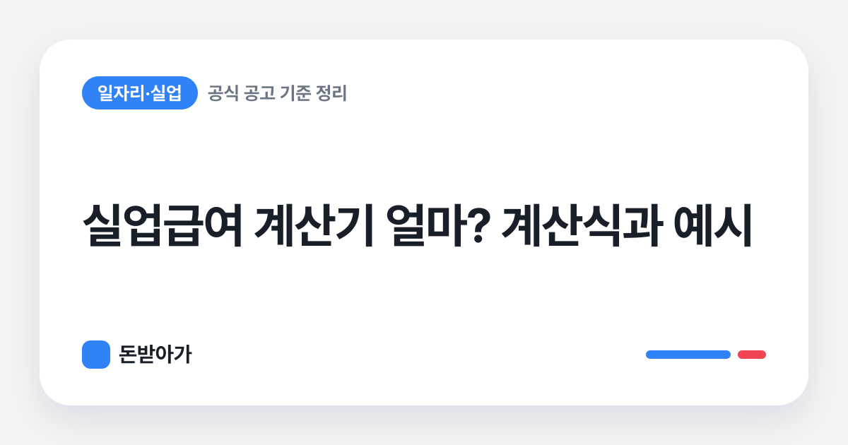 돈받아가 · 실업급여 계산기 얼마? 계산식과 예시