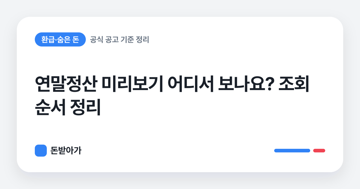돈받아가 · 연말정산 미리보기 어디서 보나요? 조회 순서 정리
