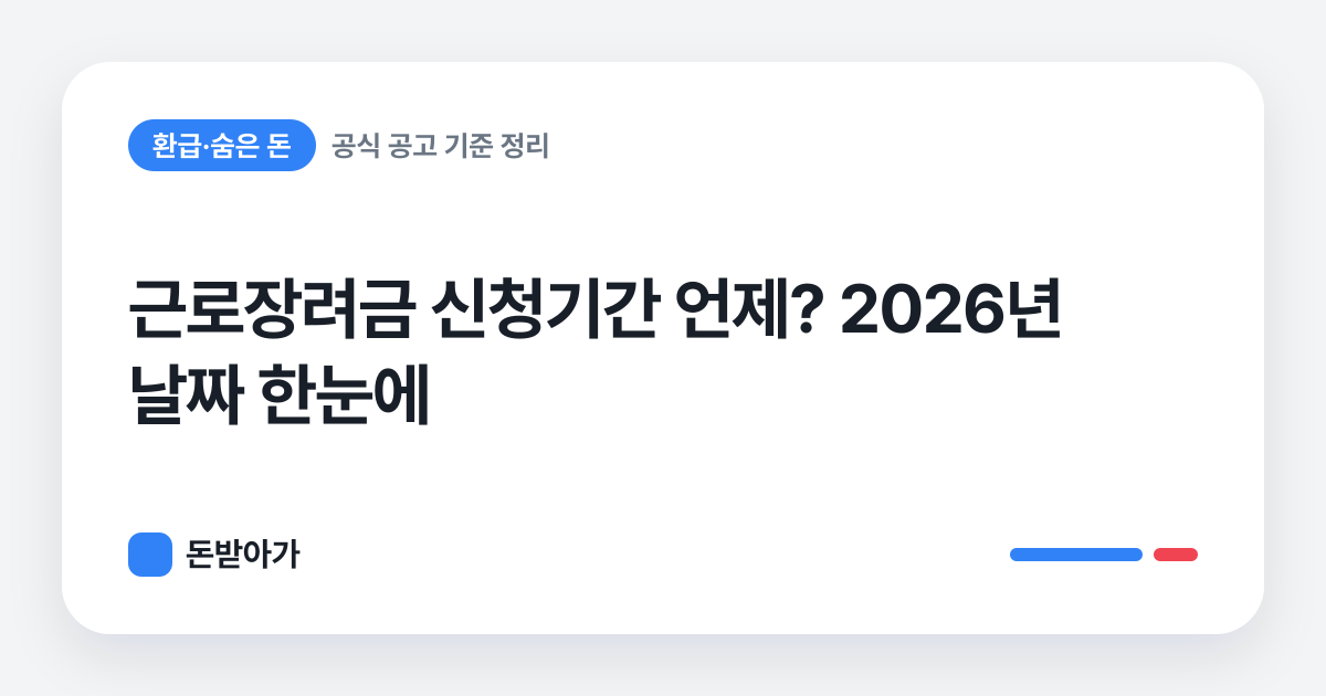 돈받아가 · 근로장려금 신청기간 언제? 2026년 날짜 한눈에