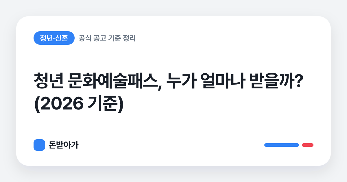 돈받아가 · 청년 문화예술패스, 누가 얼마나 받을까? (2026 기준)
