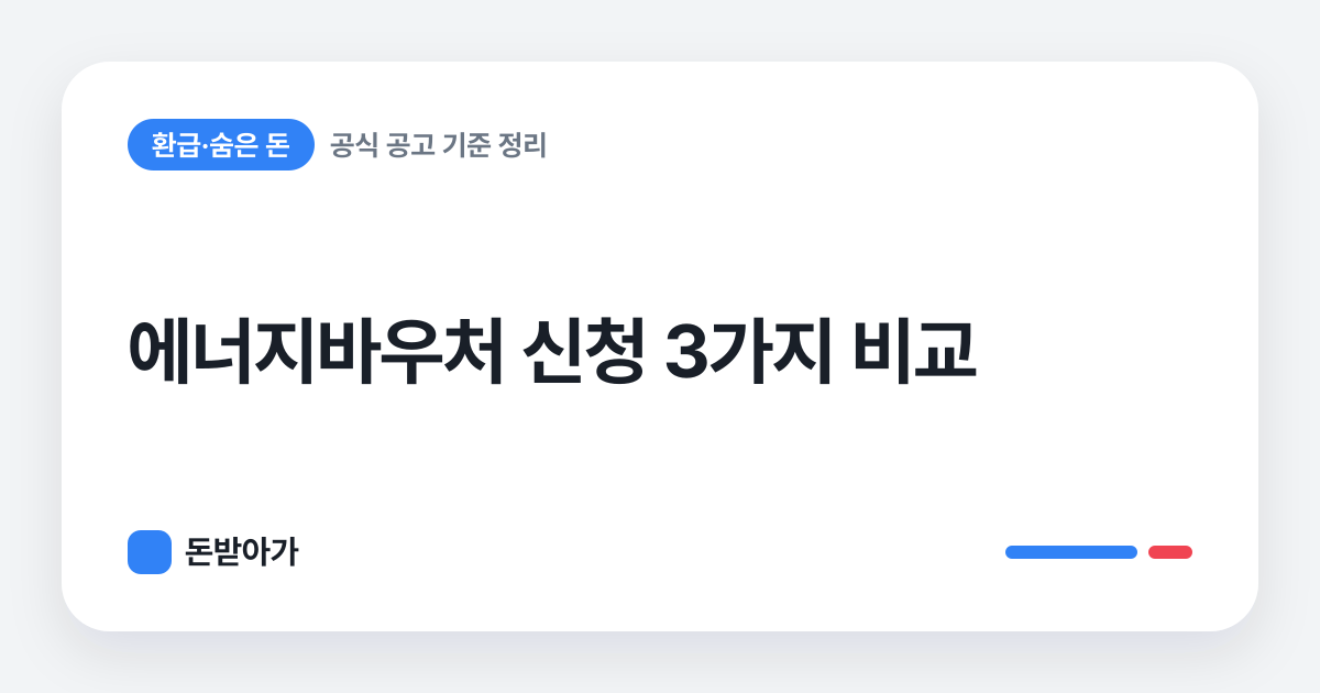 돈받아가 · 에너지바우처 신청 3가지 비교